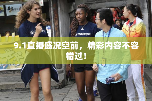 9.1直播盛况空前，精彩内容不容错过！