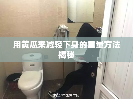用黄瓜来减轻下身的重量方法揭秘