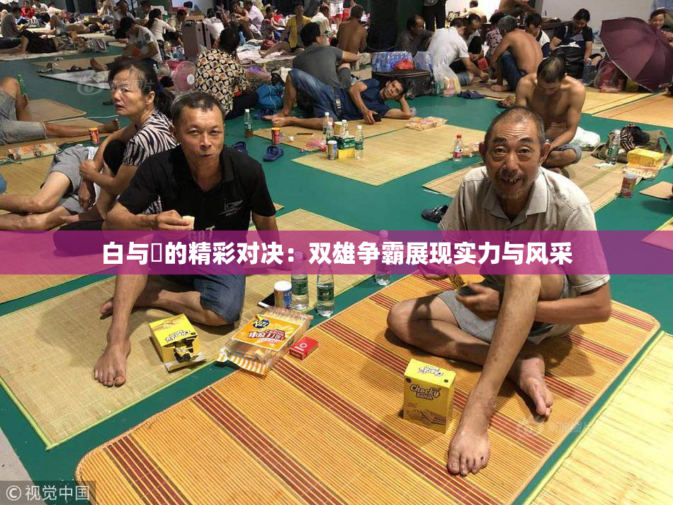 白与晄的精彩对决：双雄争霸展现实力与风采