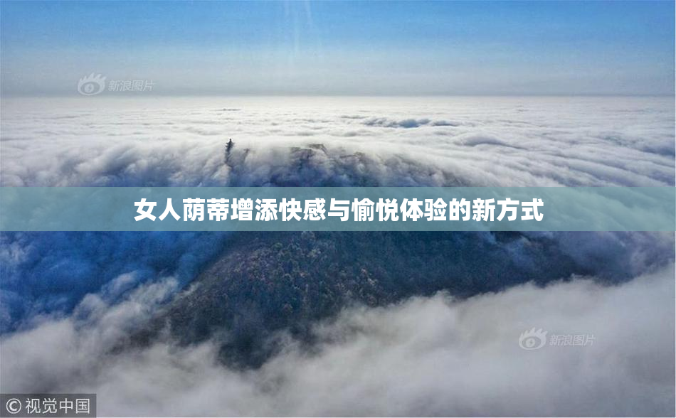 女人荫蒂增添快感与愉悦体验的新方式