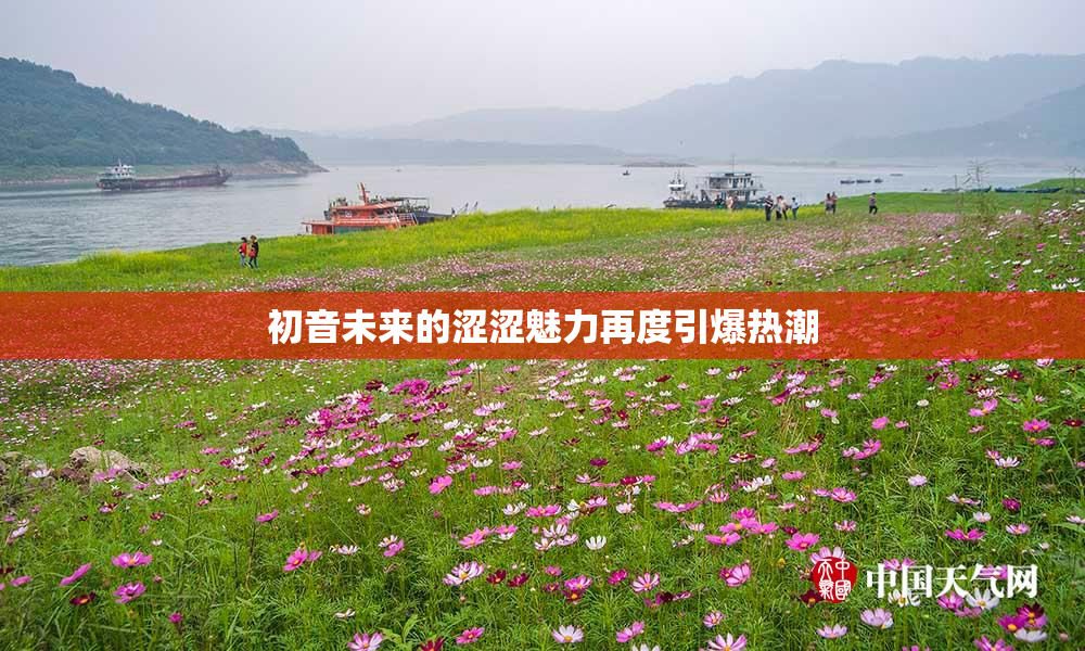 初音未来的涩涩魅力再度引爆热潮