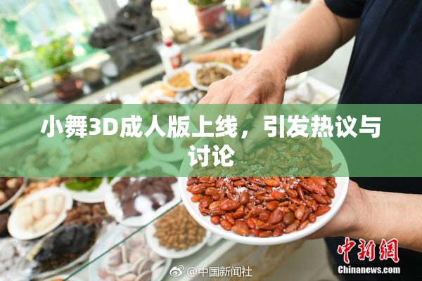 小舞3D成人版上线，引发热议与讨论