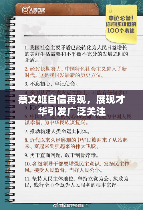 蔡文姬自信再现，展现才华引发广泛关注