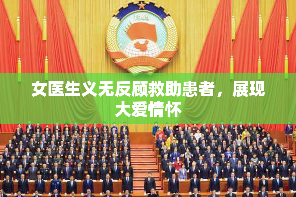 女医生义无反顾救助患者，展现大爱情怀
