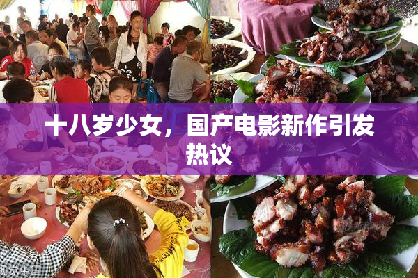 十八岁少女，国产电影新作引发热议