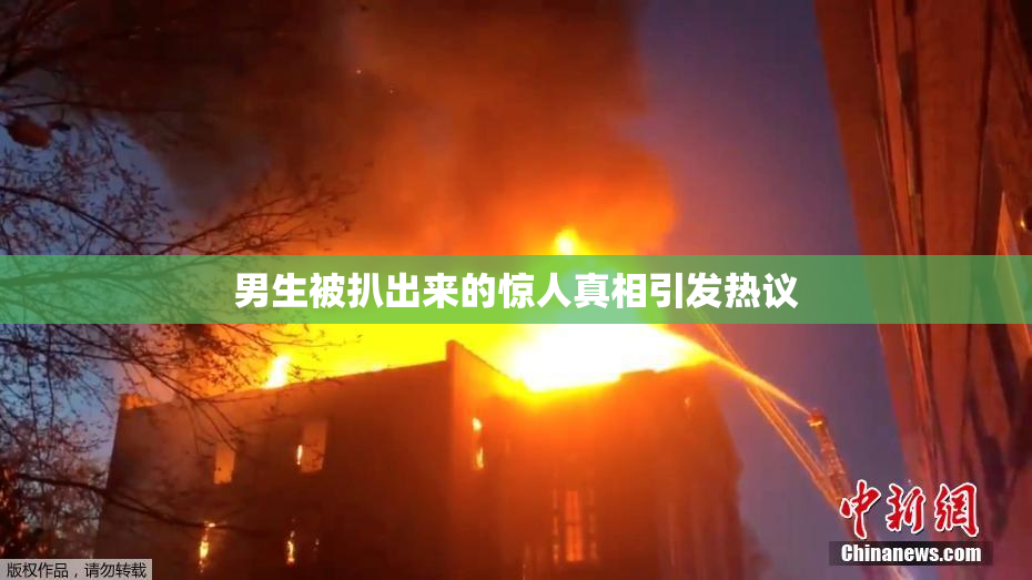 男生被扒出来的惊人真相引发热议