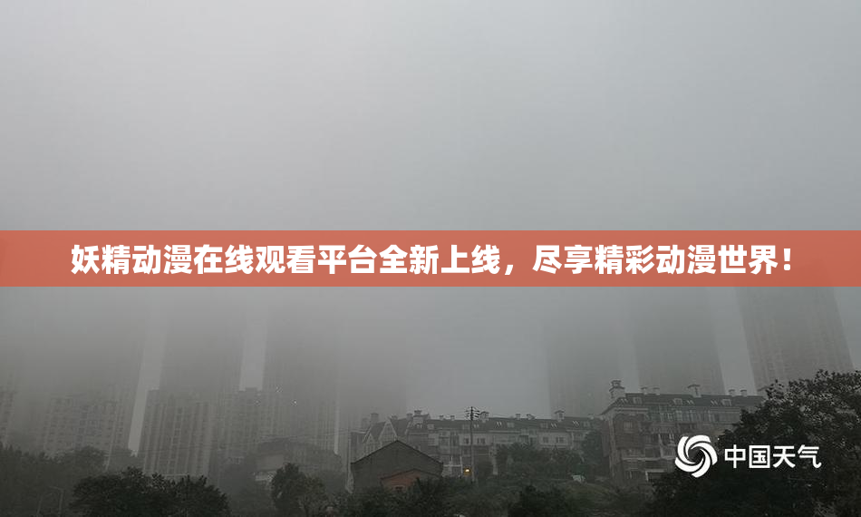 妖精动漫在线观看平台全新上线，尽享精彩动漫世界！