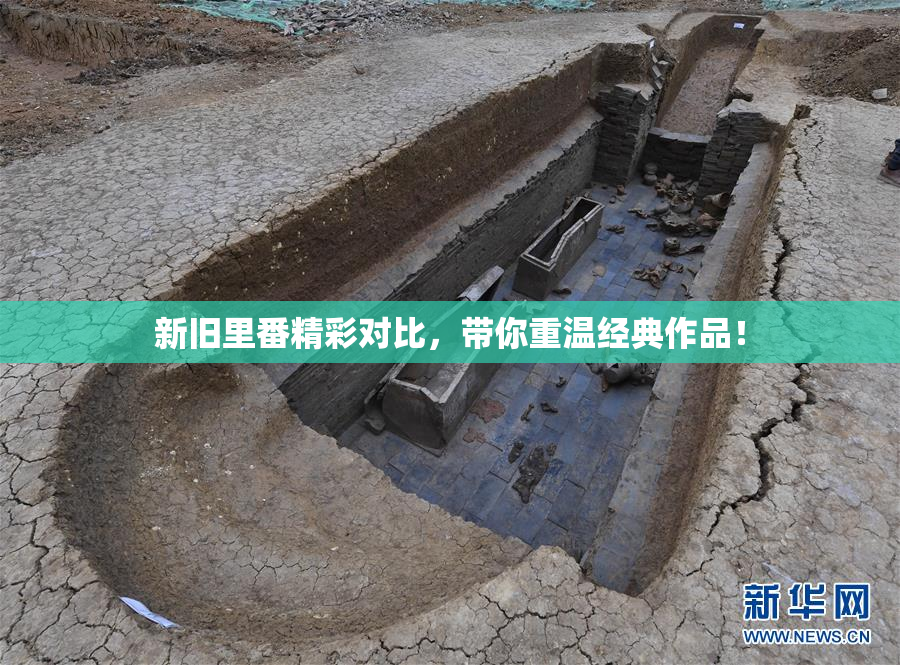 新旧里番精彩对比，带你重温经典作品！