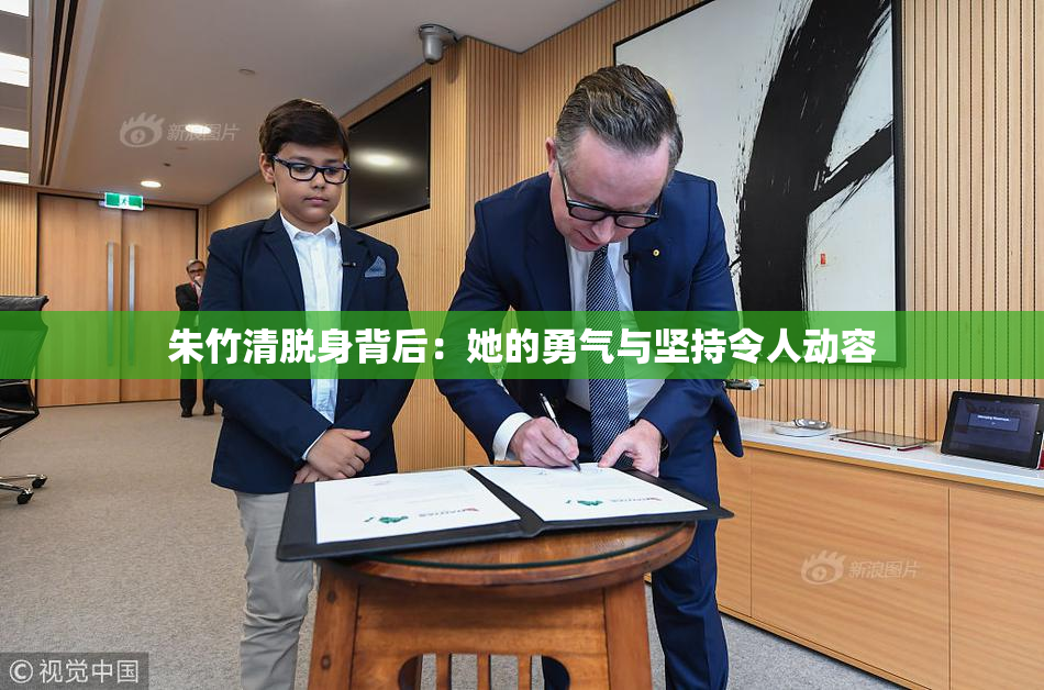 朱竹清脱身背后：她的勇气与坚持令人动容