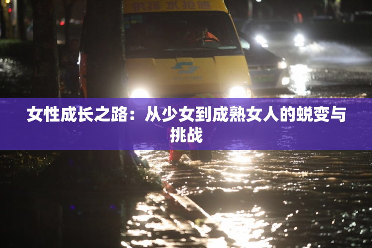 女性成长之路：从少女到成熟女人的蜕变与挑战