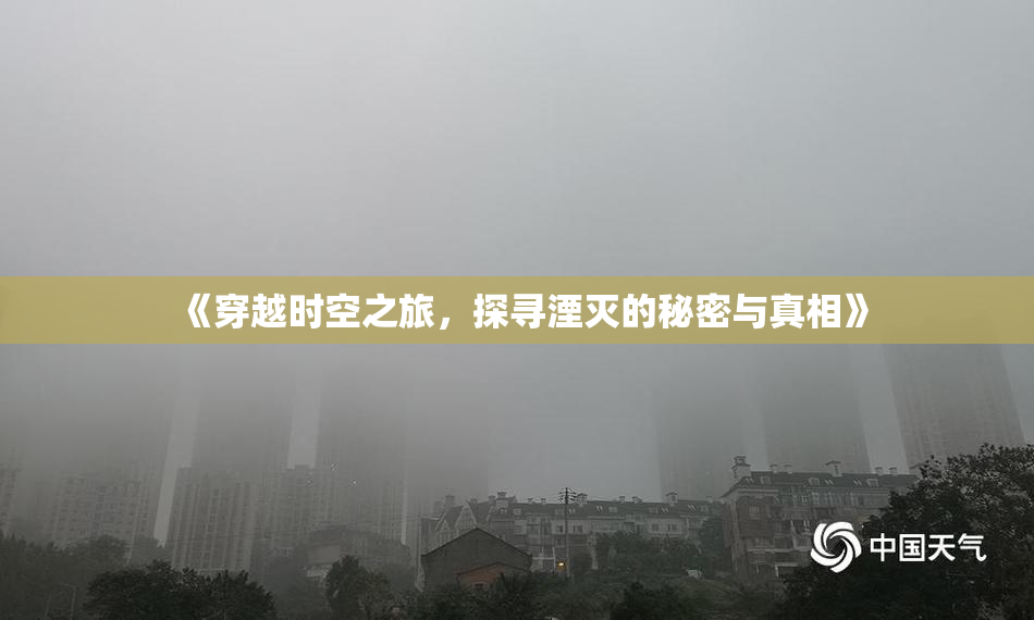 《穿越时空之旅，探寻湮灭的秘密与真相》
