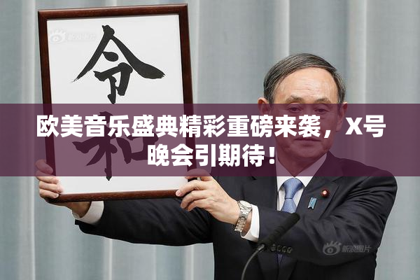 欧美音乐盛典精彩重磅来袭，X号晚会引期待！