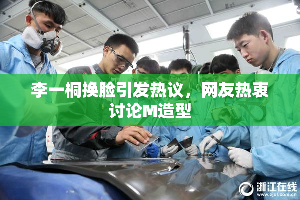 李一桐换脸引发热议，网友热衷讨论M造型