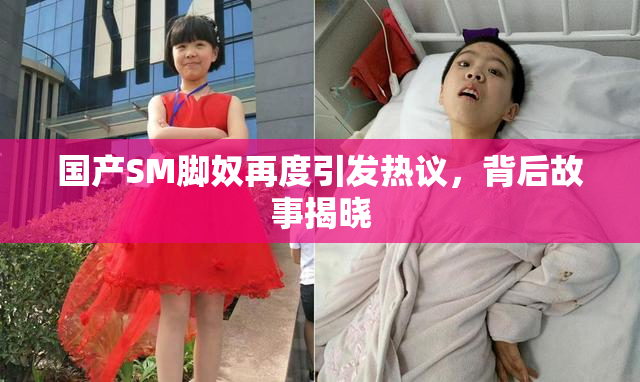 国产SM脚奴再度引发热议，背后故事揭晓