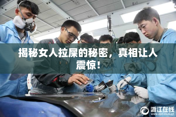揭秘女人拉屎的秘密，真相让人震惊！