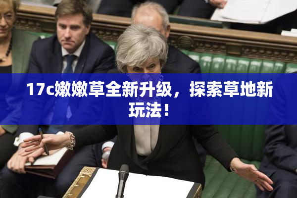 17c嫩嫩草全新升级，探索草地新玩法！