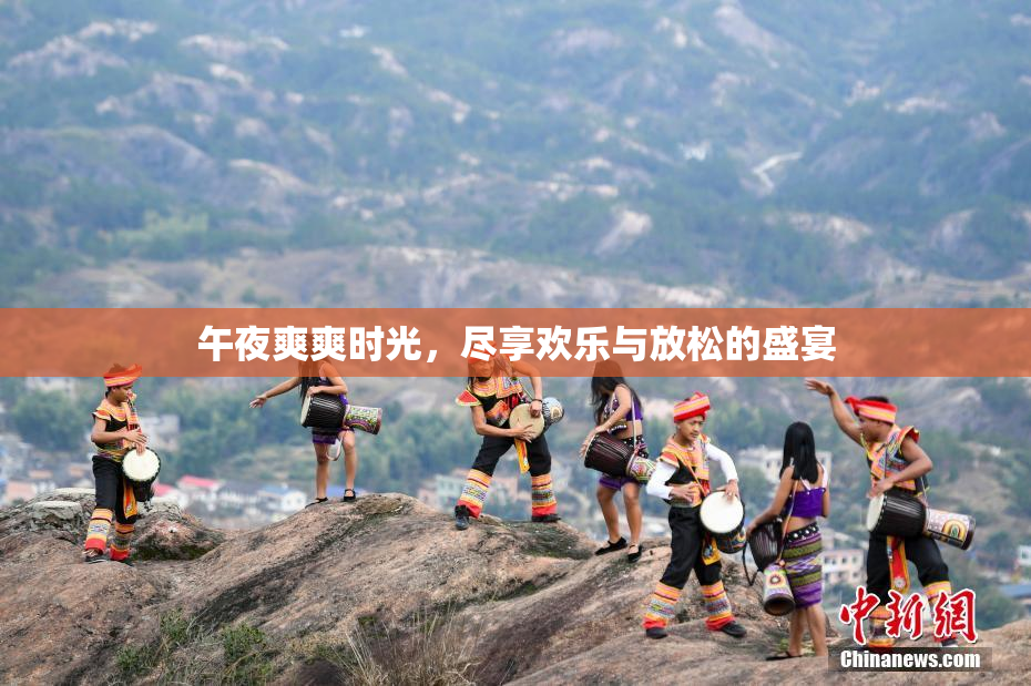 午夜爽爽时光，尽享欢乐与放松的盛宴