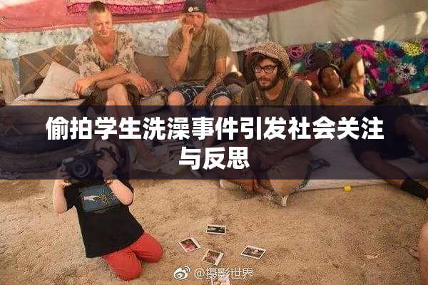 偷拍学生洗澡事件引发社会关注与反思