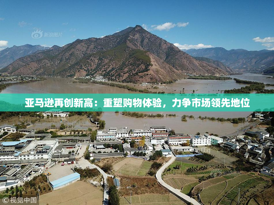 亚马逊再创新高：重塑购物体验，力争市场领先地位