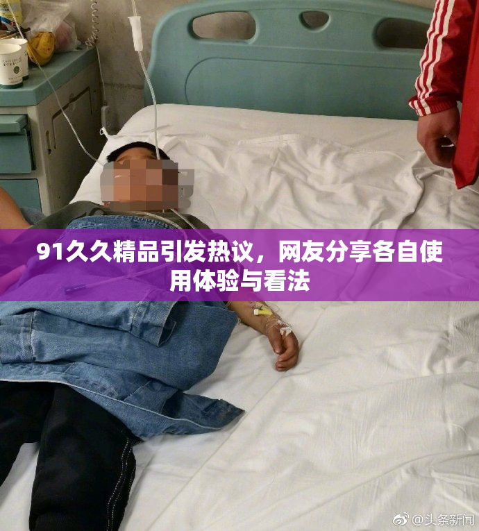 91久久精品引发热议，网友分享各自使用体验与看法