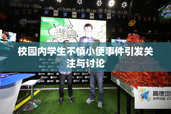 校园内学生不慎小便事件引发关注与讨论