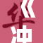 《冲动的重写》引发热议，网友纷纷发表看法与见解