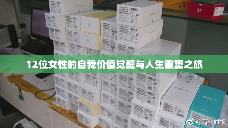 12位女性的自我价值觉醒与人生重塑之旅