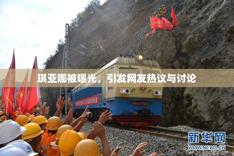 琪亚娜被曝光，引发网友热议与讨论