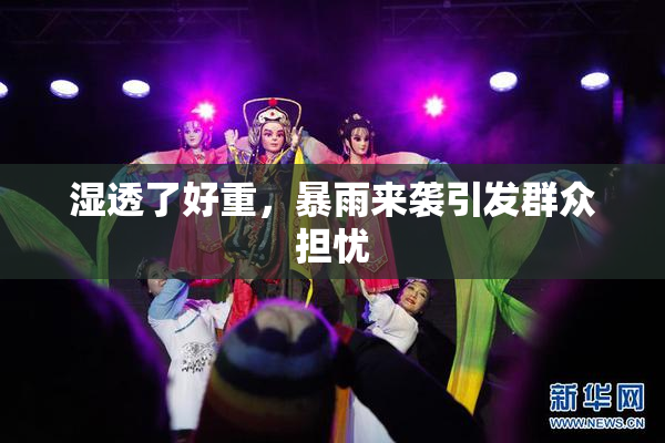 湿透了好重，暴雨来袭引发群众担忧