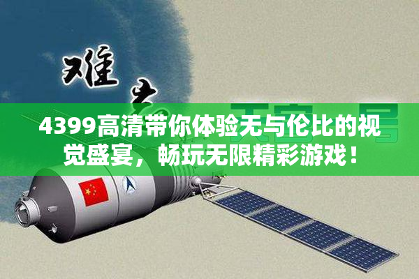 4399高清带你体验无与伦比的视觉盛宴，畅玩无限精彩游戏！