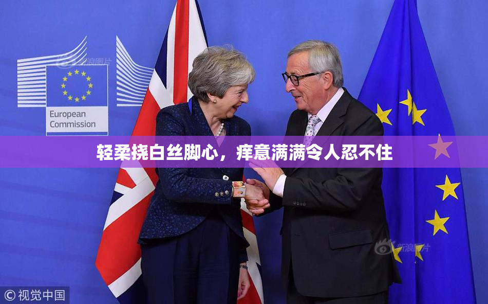 轻柔挠白丝脚心，痒意满满令人忍不住