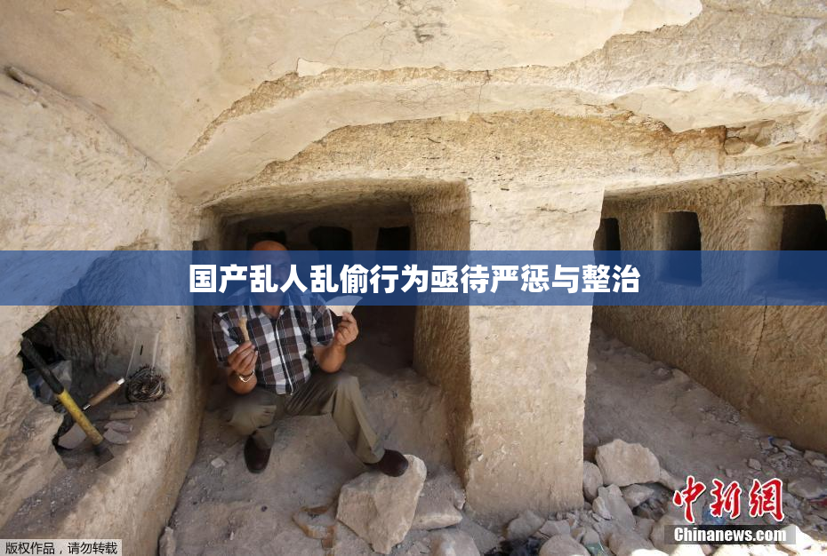 国产乱人乱偷行为亟待严惩与整治