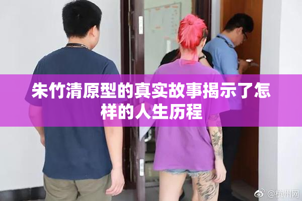朱竹清原型的真实故事揭示了怎样的人生历程