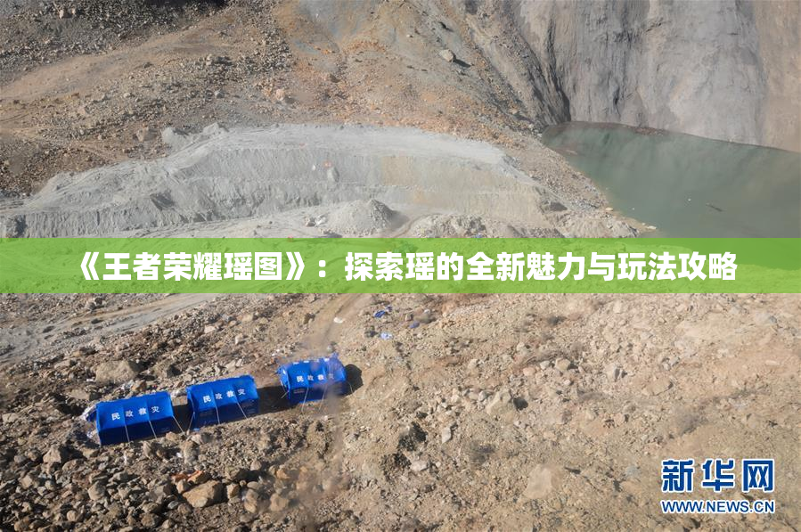 《王者荣耀瑶图》：探索瑶的全新魅力与玩法攻略