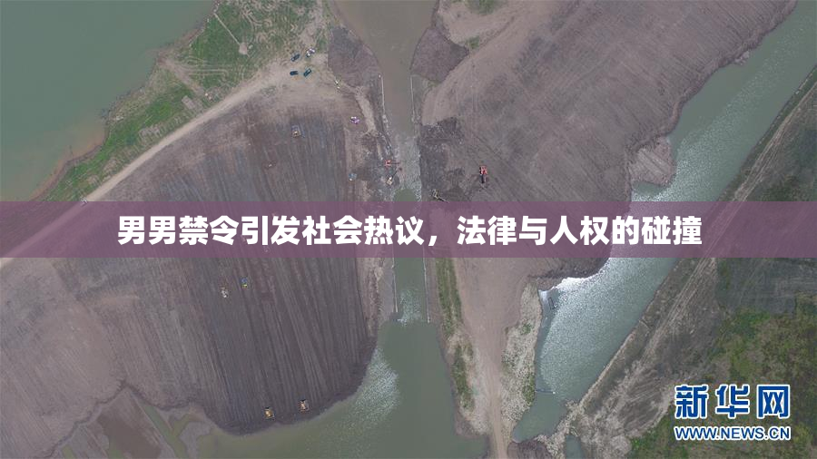 男男禁令引发社会热议，法律与人权的碰撞