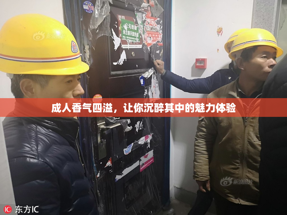 成人香气四溢，让你沉醉其中的魅力体验