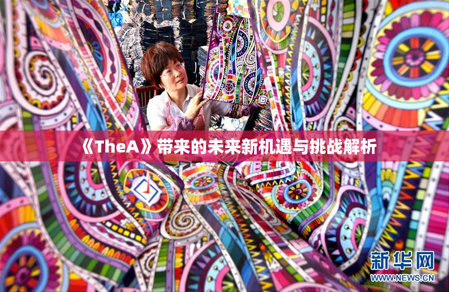《TheA》带来的未来新机遇与挑战解析