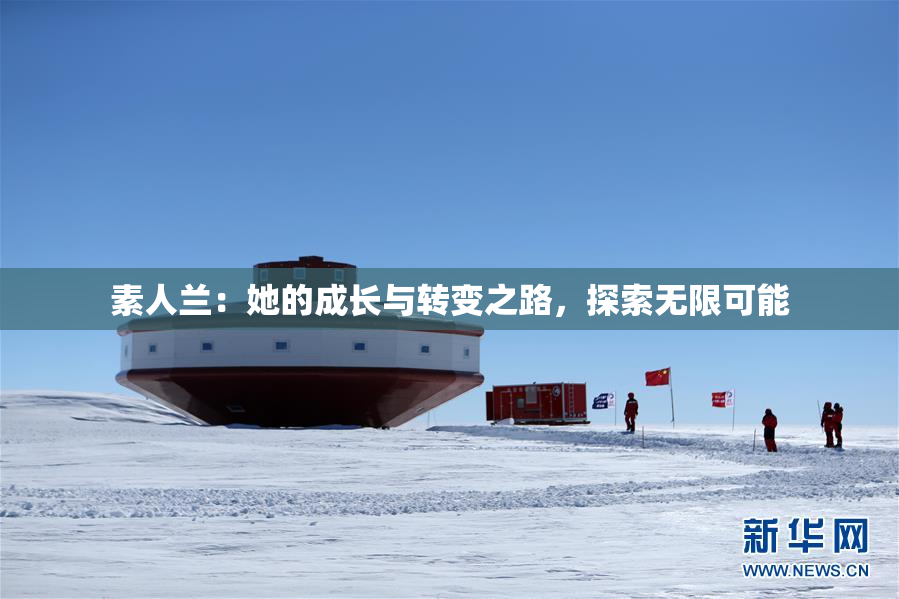 素人兰：她的成长与转变之路，探索无限可能