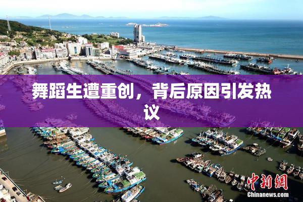 舞蹈生遭重创，背后原因引发热议