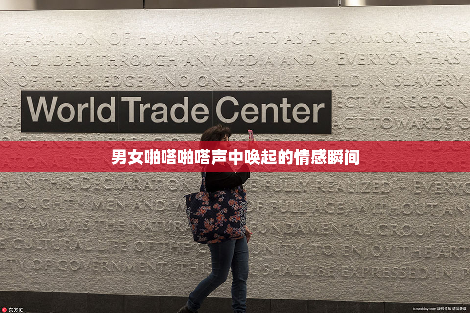 男女啪嗒啪嗒声中唤起的情感瞬间