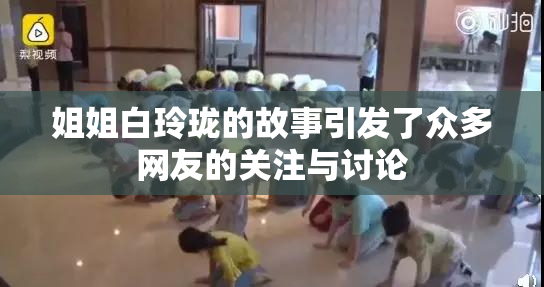 姐姐白玲珑的故事引发了众多网友的关注与讨论