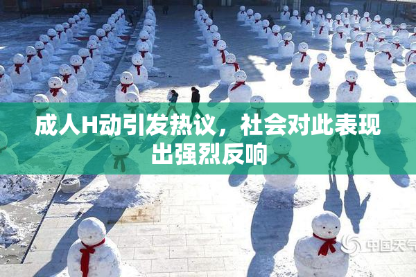 成人H动引发热议，社会对此表现出强烈反响