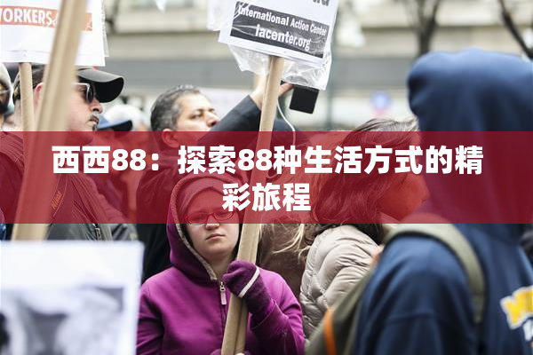 西西88：探索88种生活方式的精彩旅程