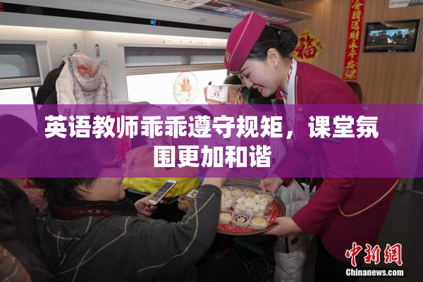 英语教师乖乖遵守规矩，课堂氛围更加和谐