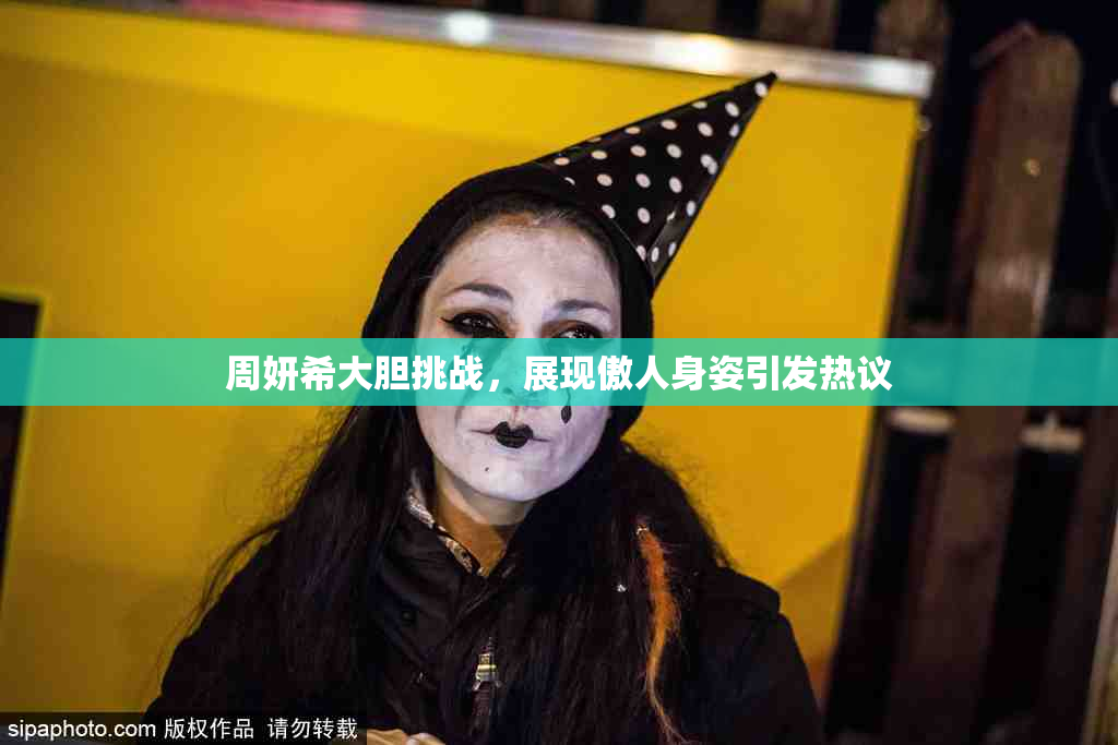 周妍希大胆挑战，展现傲人身姿引发热议