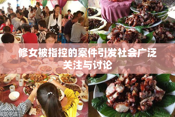 修女被指控的案件引发社会广泛关注与讨论