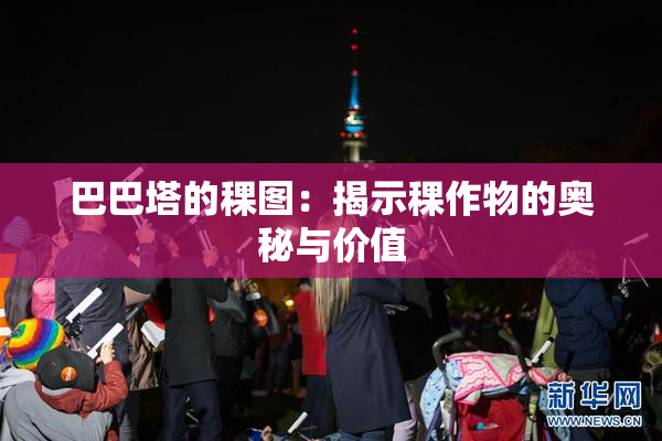 巴巴塔的稞图：揭示稞作物的奥秘与价值