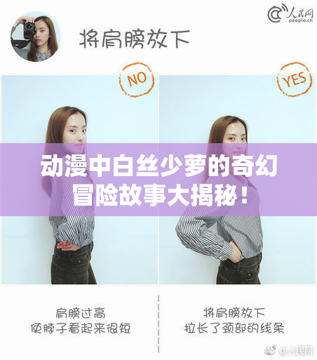 动漫中白丝少萝的奇幻冒险故事大揭秘！