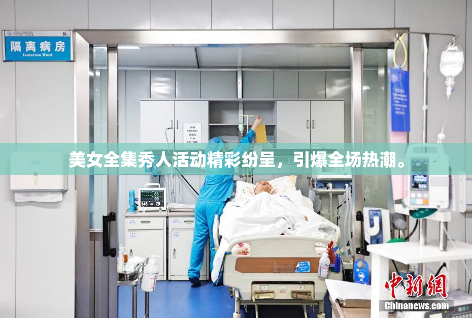 美女全集秀人活动精彩纷呈，引爆全场热潮。