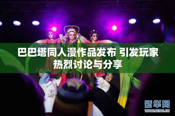 巴巴塔同人漫作品发布 引发玩家热烈讨论与分享